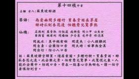 <h3>黄大仙灵签第14签：中吉东坡归隐