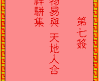 <h3>吕祖灵签第7签：古人盘古初开