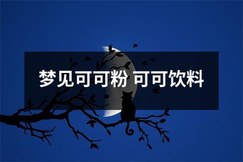 梦见可可粉可可饮料