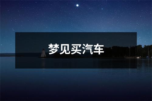 <h3>梦见买汽车