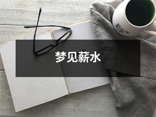 <h3>梦见薪水
