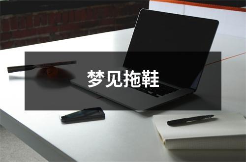 梦见拖鞋