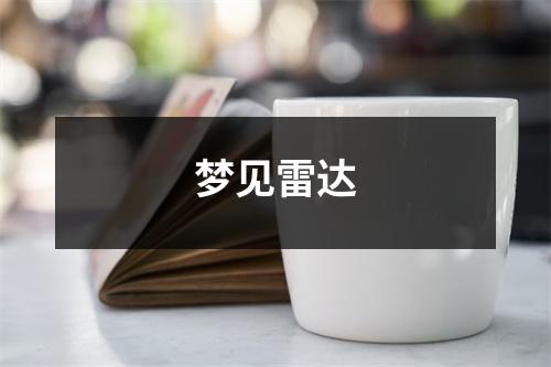 梦见雷达