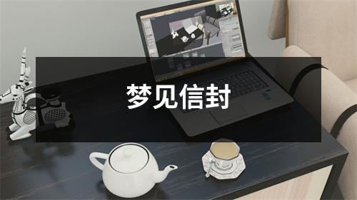 梦见信封