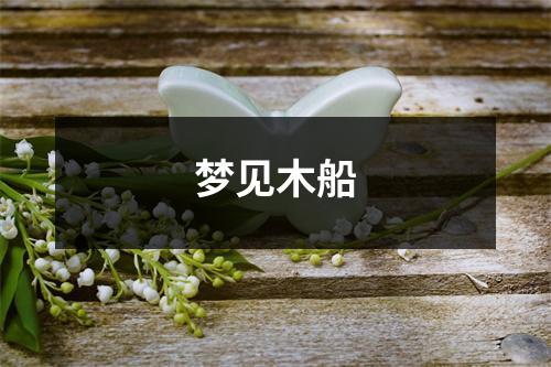 梦见木船
