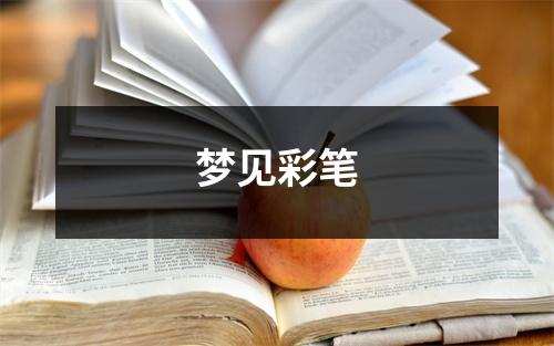 <h3>梦见彩笔
