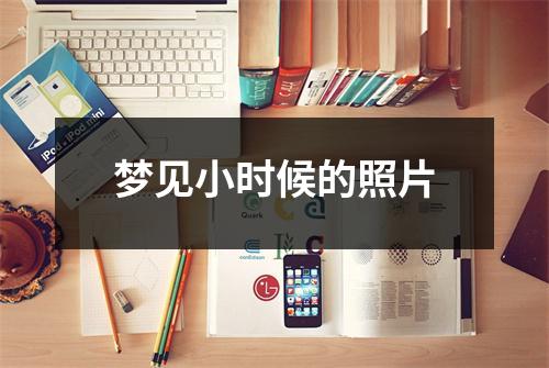 <h3>梦见小时候的照片