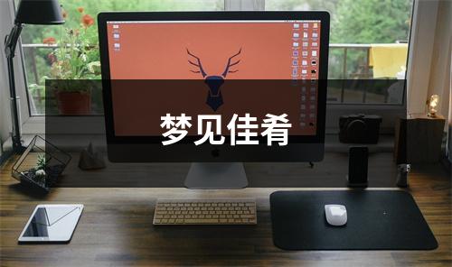 <h3>梦见佳肴