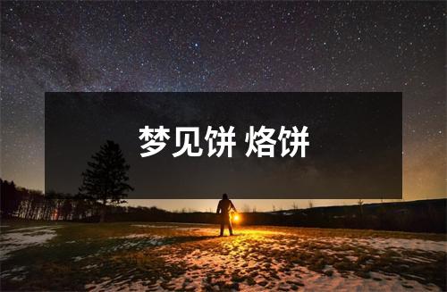 <h3>梦见饼烙饼