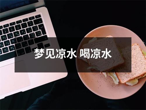 <h3>梦见凉水喝凉水