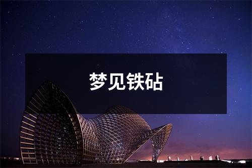 <h3>梦见铁砧