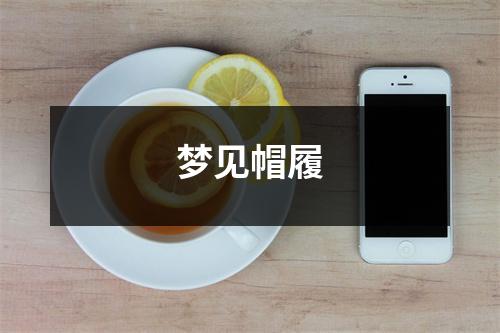 <h3>梦见帽履