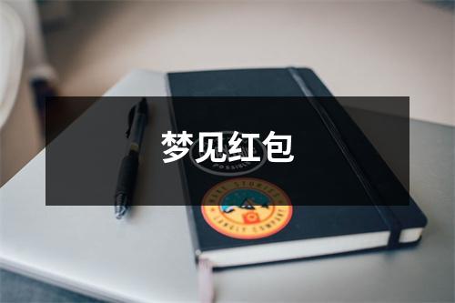 <h3>梦见红包
