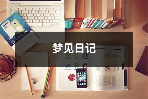 <h3>梦见日记