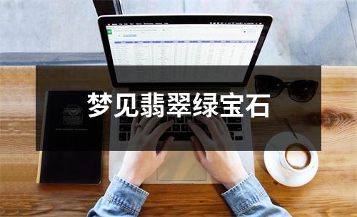 <h3>梦见翡翠绿宝石