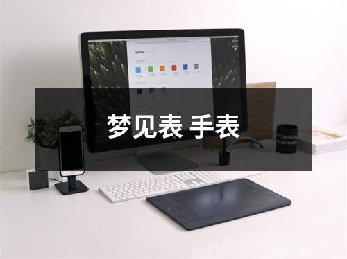 <h3>梦见表手表