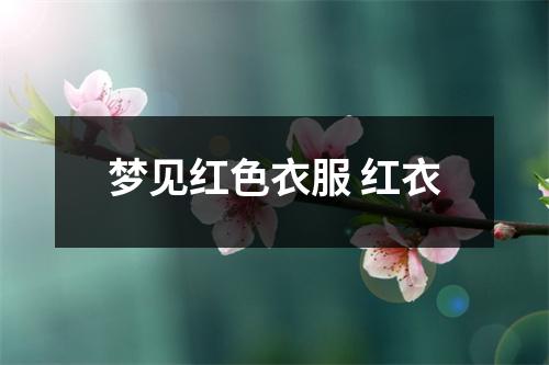 梦见红色衣服红衣