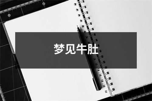 <h3>梦见牛肚