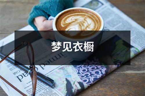 <h3>梦见衣橱