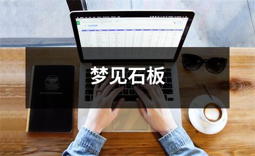 梦见石板