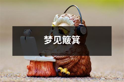 <h3>梦见簸箕