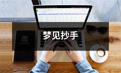 梦见抄手