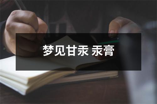 梦见甘汞汞膏
