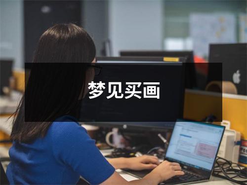 梦见买画