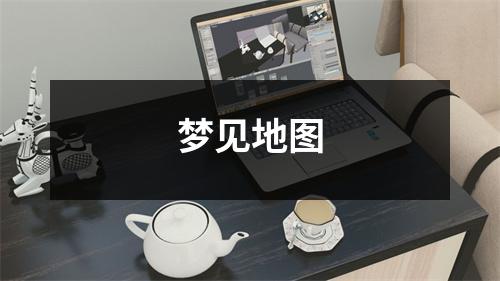 梦见地图