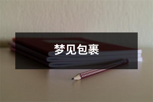 梦见包裹
