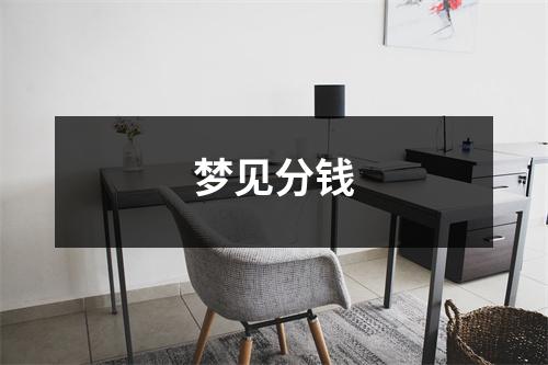 梦见分钱