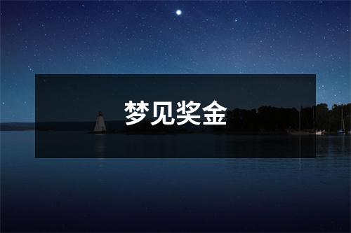 梦见奖金