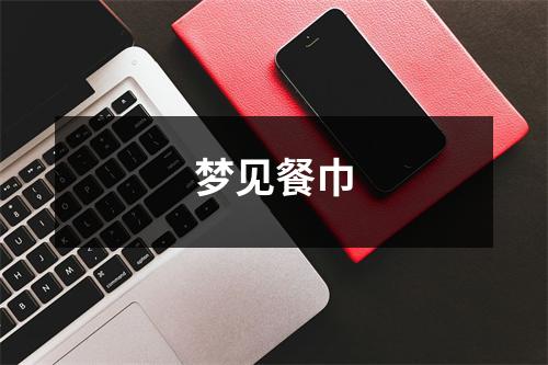 <h3>梦见餐巾