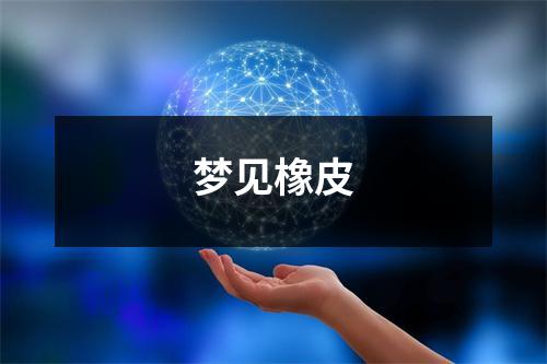 <h3>梦见橡皮