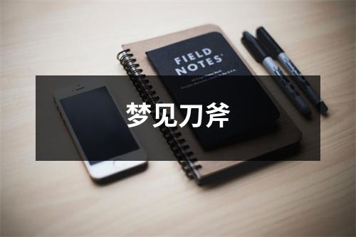 梦见刀斧