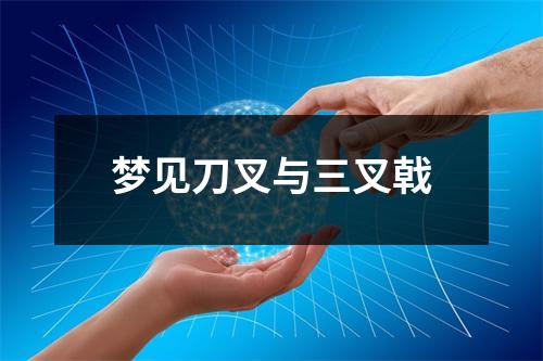 <h3>梦见刀叉与三叉戟