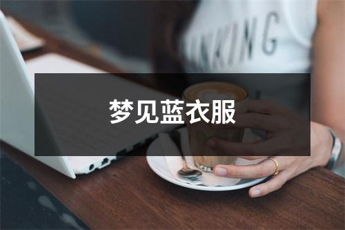 梦见蓝衣服