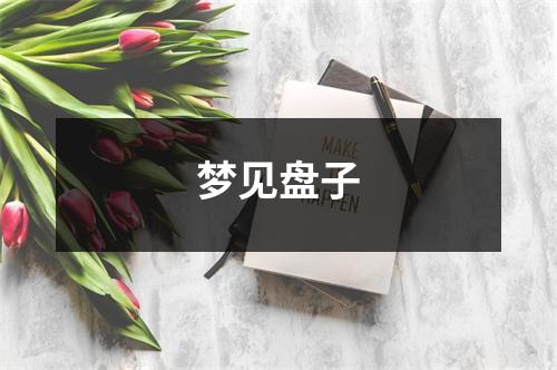 <h3>梦见盘子