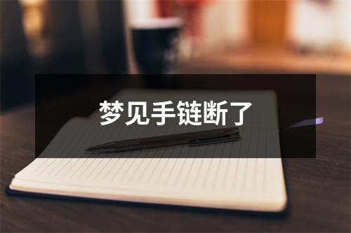 <h3>梦见手链断了
