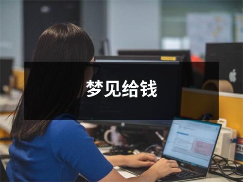 梦见给钱
