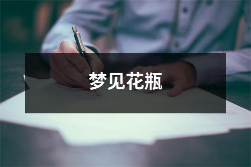 梦见花瓶