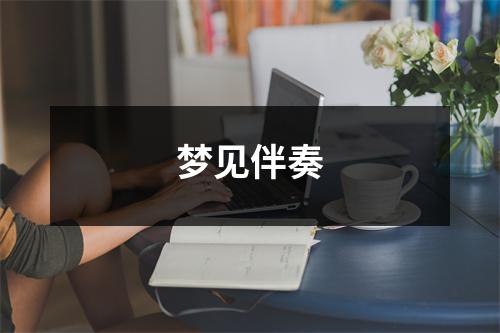 梦见伴奏