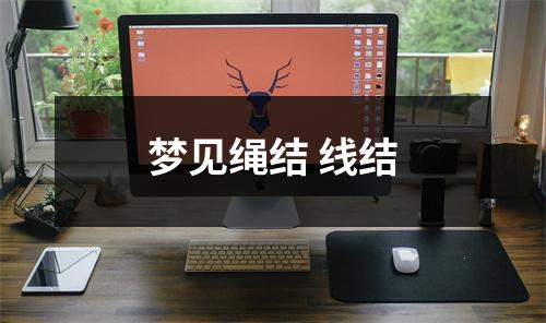 梦见绳结线结