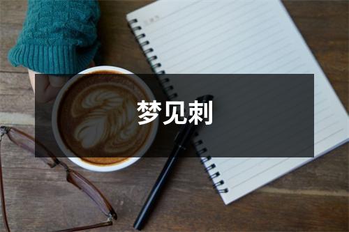 <h3>梦见刺