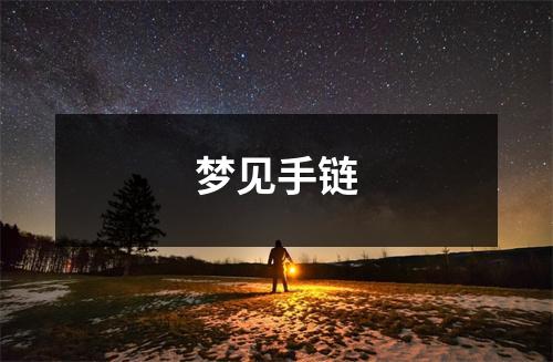 梦见手链
