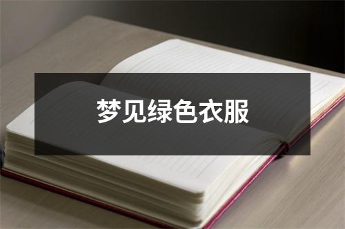<h3>梦见绿色衣服