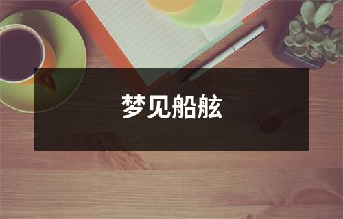 梦见船舷