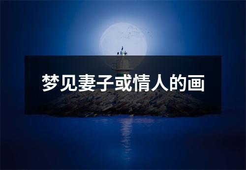 <h3>梦见妻子或情人的画
