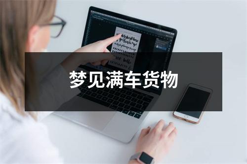 梦见满车货物