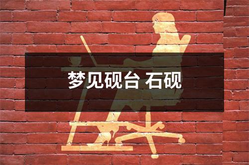 <h3>梦见砚台石砚